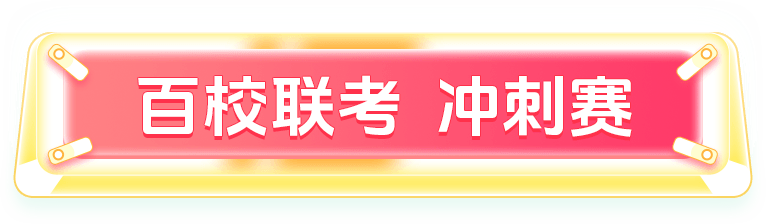百校联考 冲刺赛