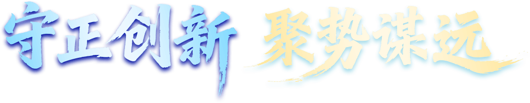 守正创新 聚势谋远