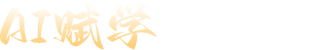 AI赋学 智能伴学