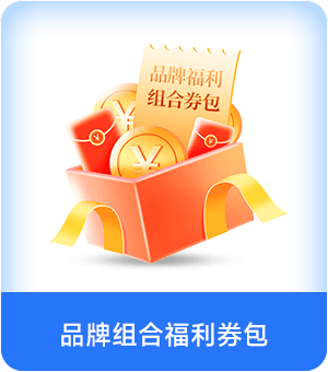 品牌组合福利券包