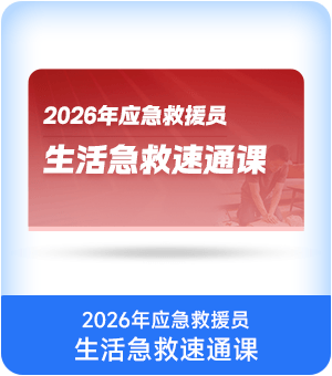 2026年应急救援员生活急救速通课