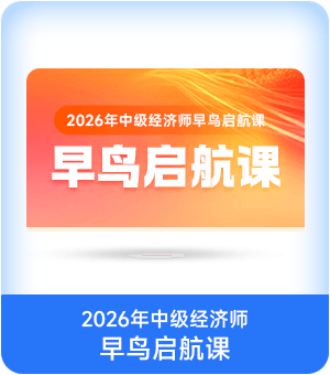 2026年中级经济师早鸟启航课