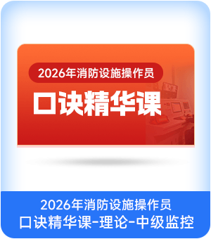 2026年消防设施操作员员口诀精华课