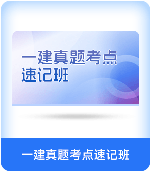 一建真题考点速记班