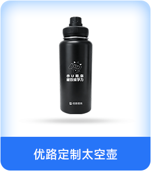 优路定制太空壶