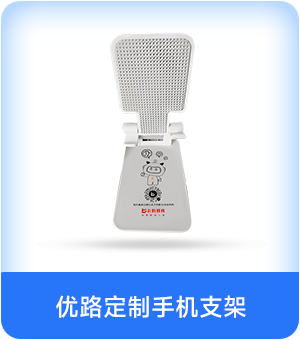 优路定制手机支架