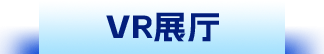 VR展厅