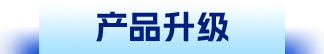 产品升级