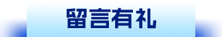 留言有礼