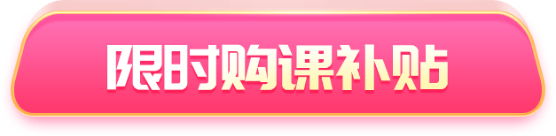 限时购课补贴
