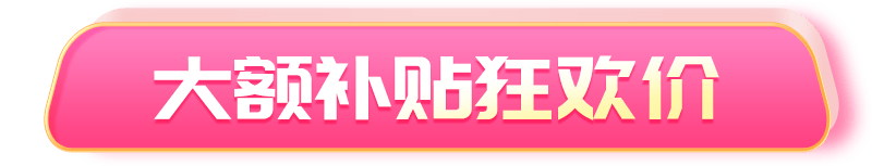 大额直降 补贴到底价