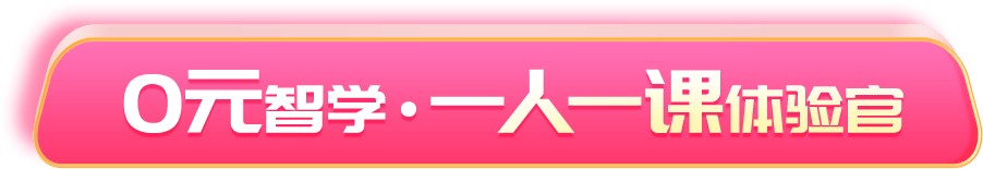 0元智学·一人一课体验官