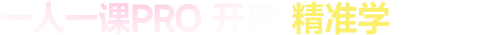 一人一课Pro 开启“精准学”新时代