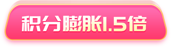 积分膨胀1.5倍