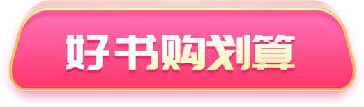 好书购划算