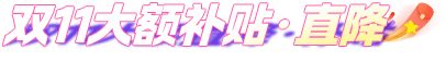双11大额直降·补贴