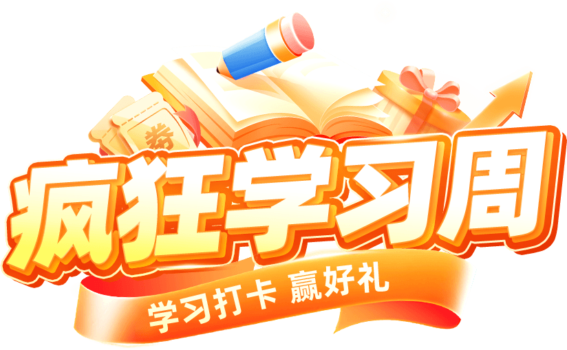 疯狂学习周