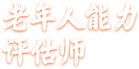 老年人能力评估师