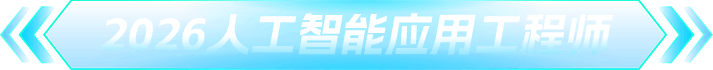 2026人工智能应用工程师