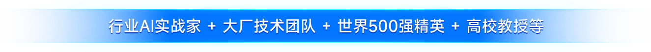 行业AI实战家 + 大厂技术团队 + 世界500强精英 + 高校教授等