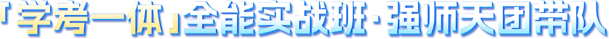 「学考一体」全能实战班·强师天团带队