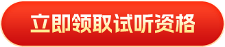 立即领取试听资格