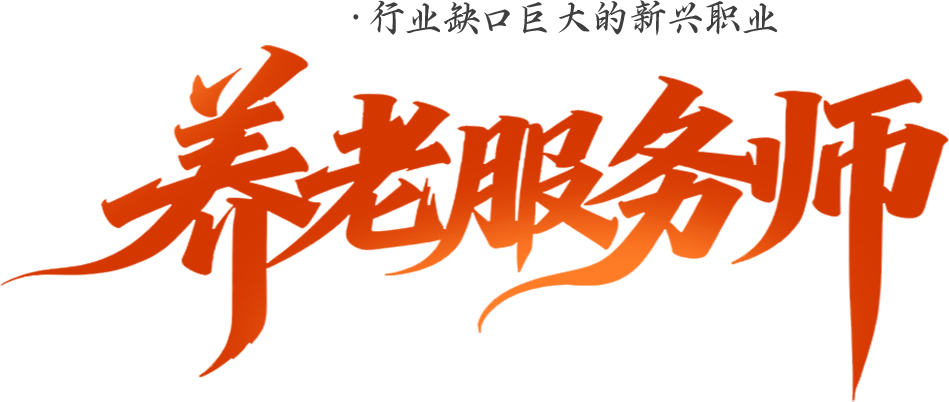 养老服务师