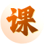 课