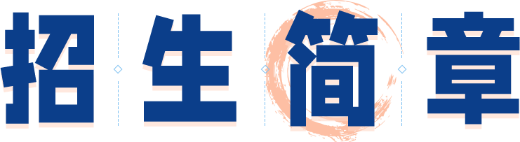 招生简章