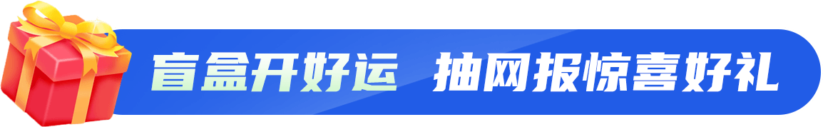 盲盒开好运 抽网报惊喜好礼