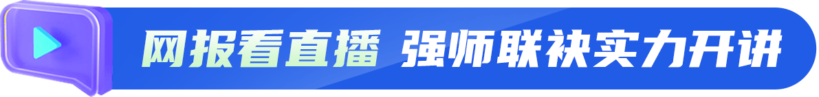 网报看直播 强师联袂实力开讲
