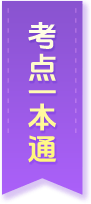考点一本通