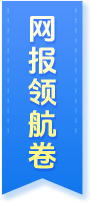 网报领航卷