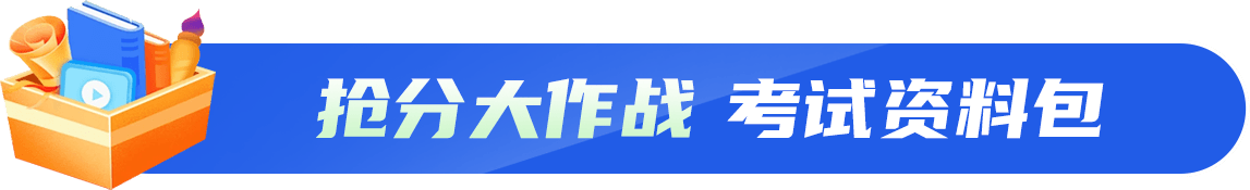 抢分大作战 考试资料包