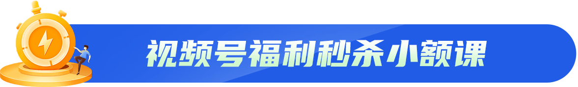 视频号福利秒杀小额课