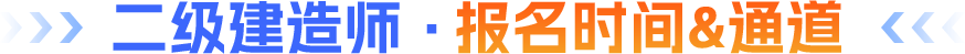 二级建造师·报名时间&通道