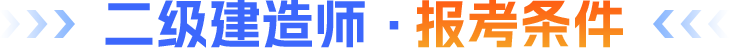 二级建造师·报考条件