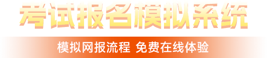 考试报名模拟系统
