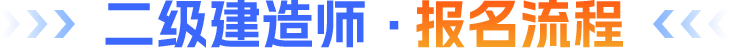 二级建造师·报名流程