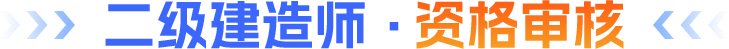 二级建造师·资格审核