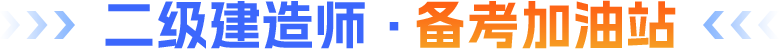 二级建造师·备考加油站