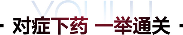 · 对症下药 一举通关 ·