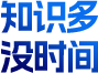 知识多 没时间