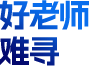 好老师 难寻