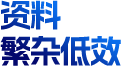 资料 繁杂低效