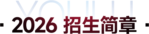 · 2026 招生简章 ·