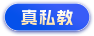 真私教