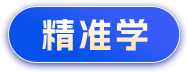 精准学