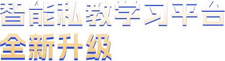 智能私教学习平台 全新升级