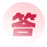 答